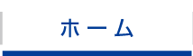ホーム