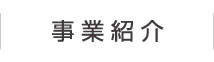 事業紹介