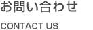 お問い合わせ Contact Us