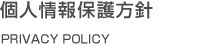プライバシーポリシー Privacy Policy