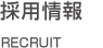 採用情報 Recruit