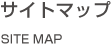 サイトマップ Site Map