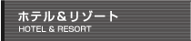 ホテル&リゾート
