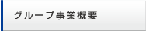 グループ事業概要