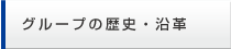 グループ歴史・沿革