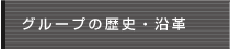 グループ歴史・沿革
