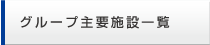 主要施設一覧