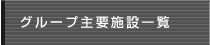 主要施設一覧