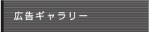 広告ギャラリー