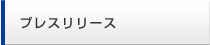 プレスリリース
