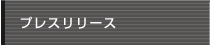 プレスリリース