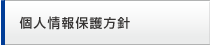 プライバシーポリシーについて