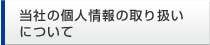 当社の個人情報の取り扱いについて