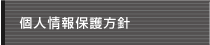 個人情報保護方針