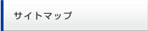 サイトマップ