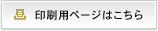 印刷用ページはこちら