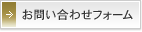 お問い合わせフォーム