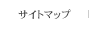 �T�C�g�}�b�v