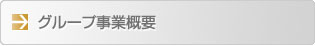 事業概要