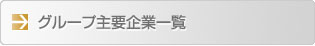 グループ情報