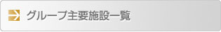 主要施設一覧