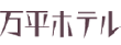株式会社　万平ホテル