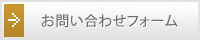 お問い合わせフォーム