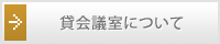 貸会議室について