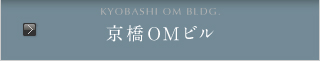 京橋OMビル