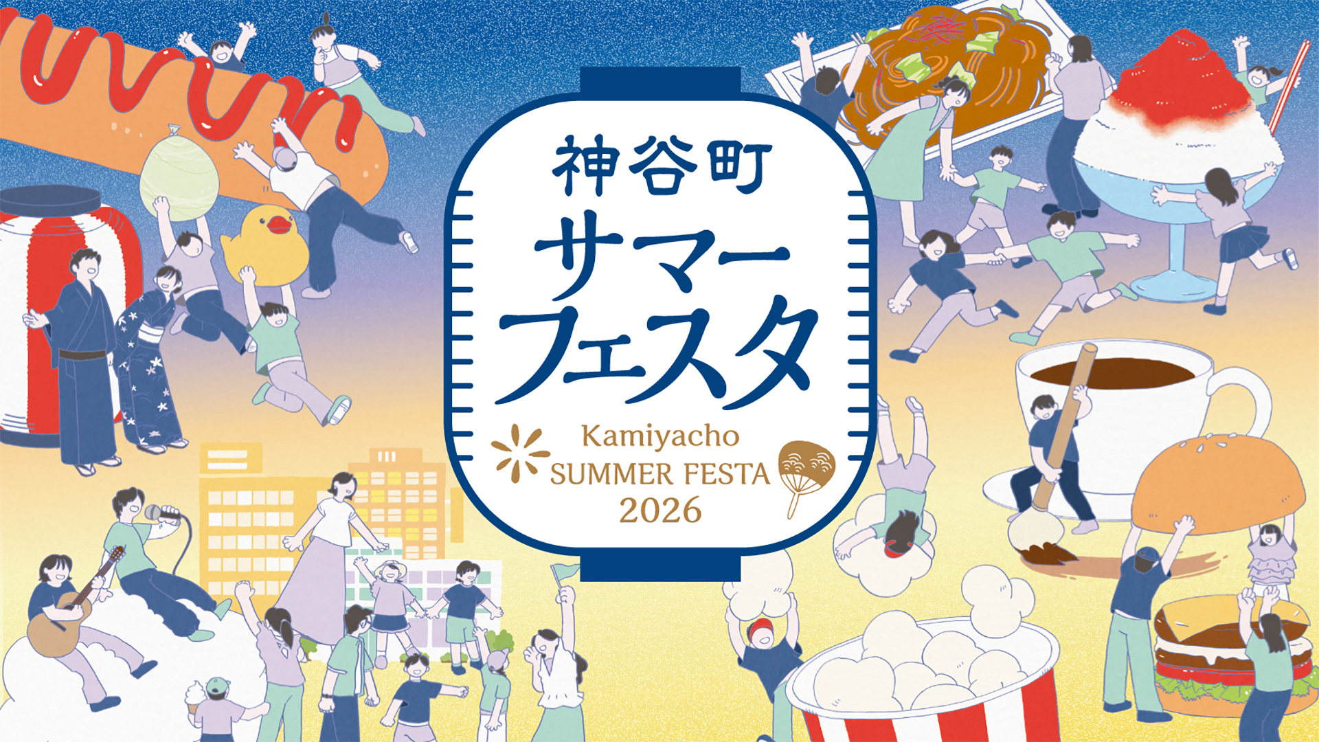 神谷町サマーフェスタ
