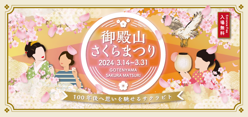 御殿山さくらまつり 2024