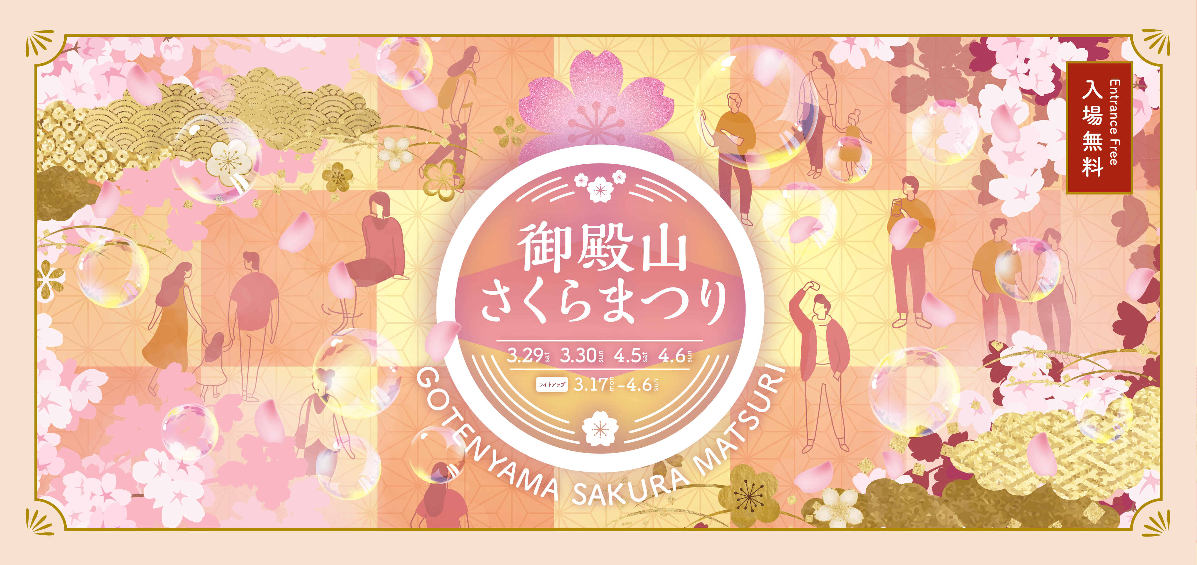 御殿山さくらまつり 2025