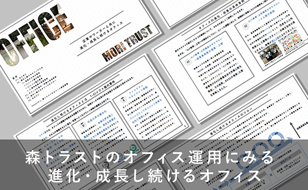 企業やワーカーと共に進化・成長し続けるオフィス