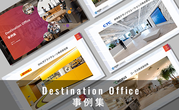 Destination Office事例集