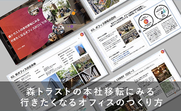 森トラストの本社移転にみる行きたくなるオフィスのつくり方