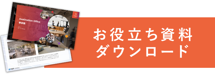 お役立ち資料ダウンロード