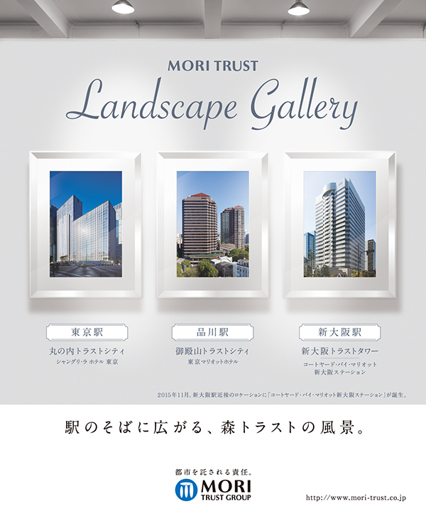 「MORI TRUST Landscape Gallery 駅のそばにひろがる、森トラストの風景。」広告
