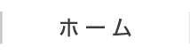 ホーム