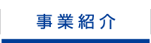 事業紹介