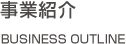 事業紹介 Business Outline