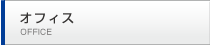 オフィス
