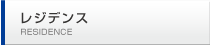 レジデンス