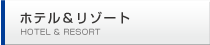 ホテル&リゾート