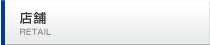 店舗