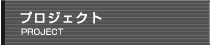 プロジェクト