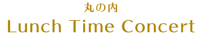 丸の内ランチタイムコンサート