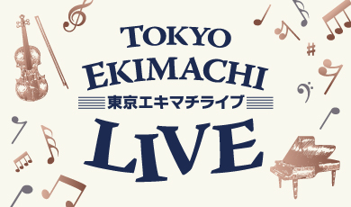 東京エキマチライブ