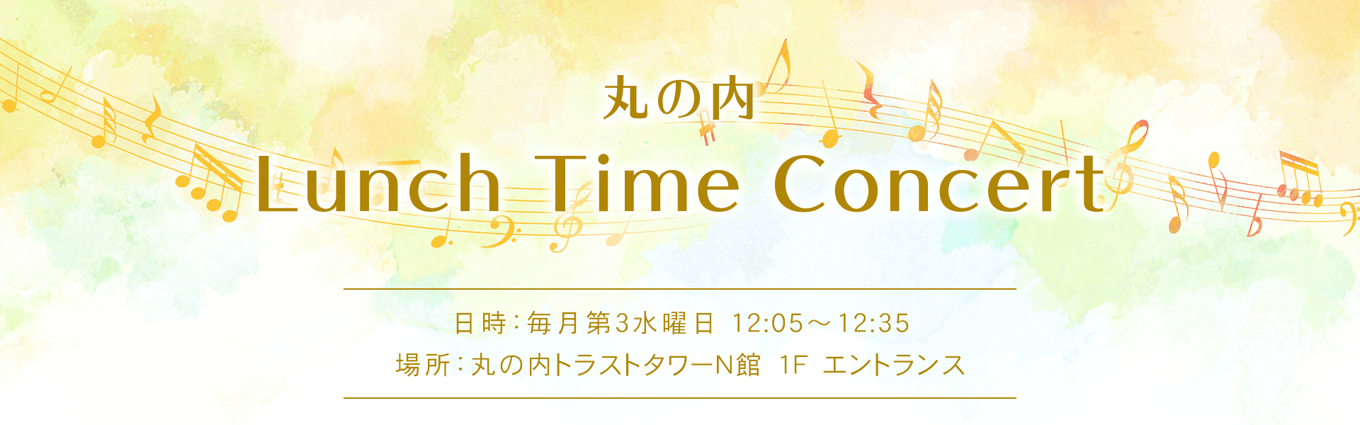 MORI TRUST LUNCH TIME CONCERT