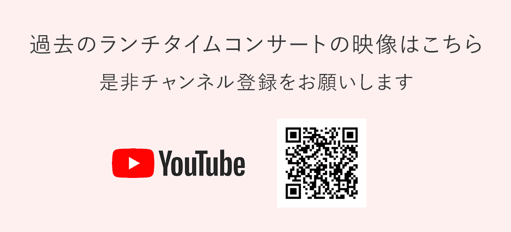 過去のランチタイムコンサートの映像はこちら