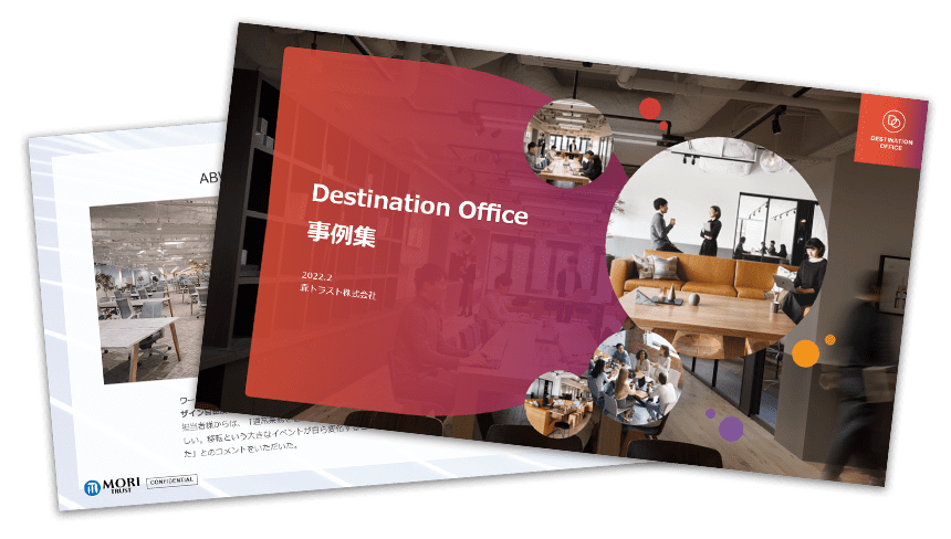 最新のデスティネーションオフィス事例集